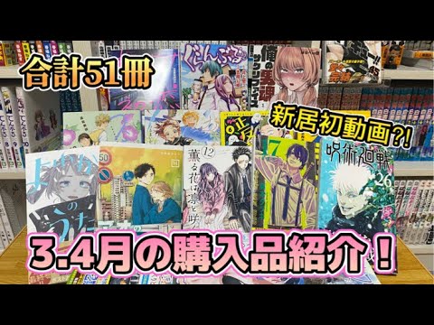 【漫画紹介】3.4月に購入した51冊の漫画購入品紹介！！