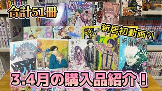 【漫画紹介】3.4月に購入した51冊の漫画購入品紹介！！