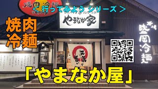 焼肉・盛岡冷麺「やまなか家」Yamanakaya｜岩手県外に店を構える人気店