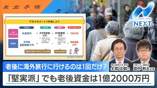 老後に海外旅行に行けるのは1回だけ？ 「堅実派」でも老後資金は1億2000万円【NIKKEI NEWS NEXT】