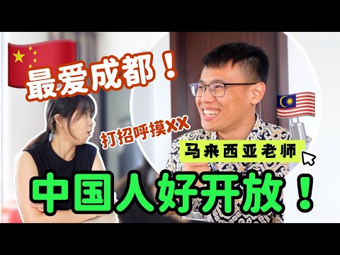 马来西亚人来成都后发现中国人超开放～打招呼还摸PP！？｜Malaysian in China EP09 下