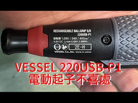 VESSEL 220USB-P1 電動起子不喜處，外行亂評。