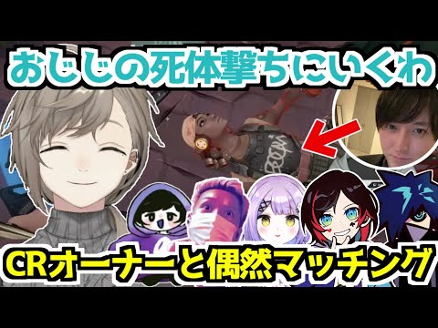 CRカップ顔合わせ中に偶然おじじとマッチング！【VALORANT／叶／VanilLa／うるか／わいわい／紫宮るな／にじさんじ切り抜き】