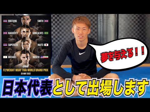 【ONE Championship】フライ級 ムエタイ ワールドグランプリで日本代表として戦います！内藤大樹vsスーパーレック