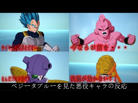 スパゼロ　ベジータブルーを見た悪役キャラの反応