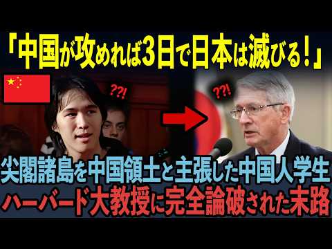 【海外の反応】成績No. 1エリート中国人学生が尖閣諸島問題にガチギレした5秒後…ハーバード大学教授が完全論破した末路