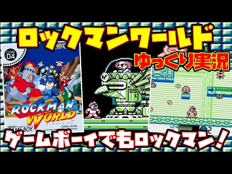 【ゆっくり実況】ロックマンワールド【ゲームボーイでもロックマン！】レトロゲーム ROCKMAN WORLD