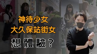 想体验大久保公园站街女和神待少女？冷静！