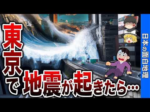 【ココ危険！】東京で大地震が起きたら危険な場所ワースト10【おもしろ地理】