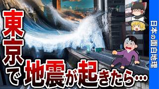 【ココ危険！】東京で大地震が起きたら危険な場所ワースト10【おもしろ地理】