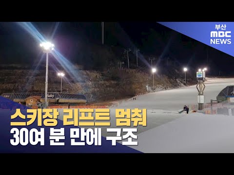 스키장 리프트 멈춤 사고.. 30여 분 만에 구조 (2024-12-23,월/뉴스투데이/부산MBC)