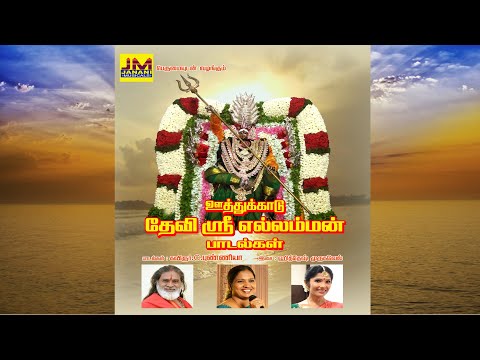 Oothukadu Yellaiamman songs Tamil, Lyric: Kavingar C. Punniya, Produced by: Janani Sampath