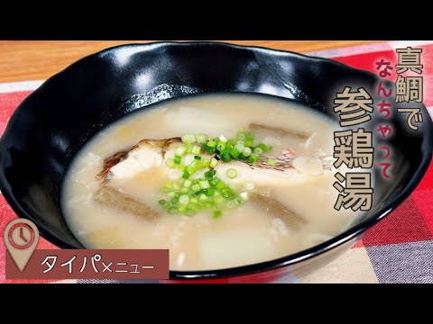 【タイパ抜群!】なんちゃって参鶏湯