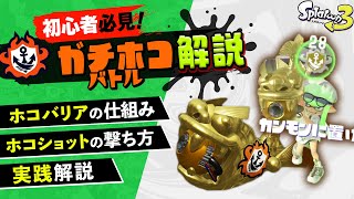 【初心者必見】ガチホコバトルの基本ルールと勝ち方を実践で解説【Splatoon3】