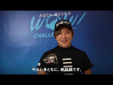 成田プロ WOW宣言