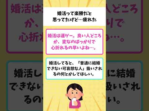 【有益】30代女性「婚活なんて楽勝と思ってたけど上手くいかない」【ガルちゃん】