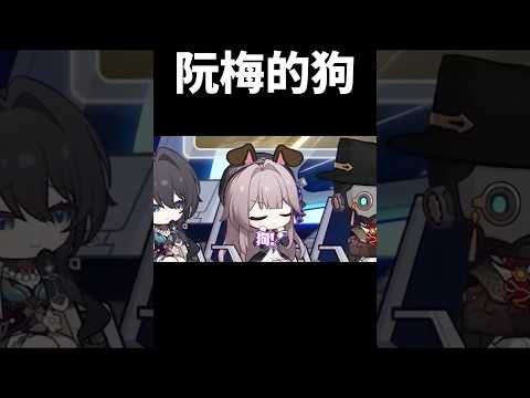 阮梅:再說一次 要做我的什麼?#崩壞星穹鐵道 #honkaistarrail #shorts