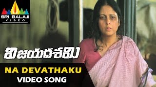 Vijayadashami Video Songs | Na Devathaku Video Song | Kalyan Ram, Vedika | Sri Balaji Video