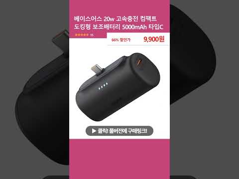 베이스어스 20w 고속충전 컴팩트 도킹형 보조배터리 5000mAh 타입C