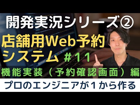 【開発実況シリーズ】店舗用Web予約システムを作る「#11 機能実装（予約確認画面）編」