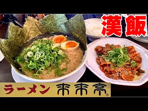 【来来亭】こってりラーメンにガッツリＢ定食！働く漢の飯が、旨すぎた件！ラーメン来来亭（豚キムチ定食）