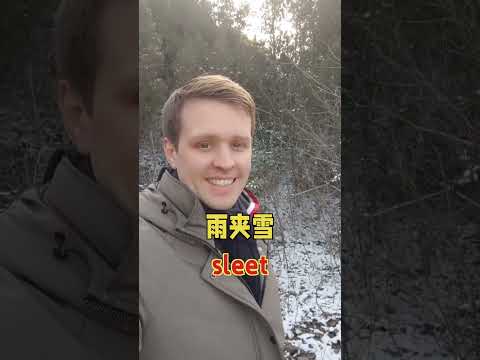 下雪啦！学习关于雪的英文吧！日常英语，实用英文，你那里下雪了吗？