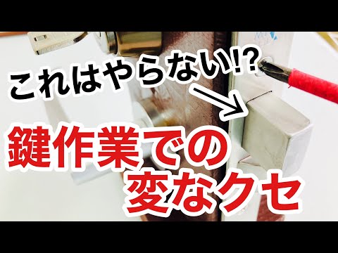 【変な癖】合鍵作成や鍵交換のときについやってしまう個人的な癖。【鍵屋】【鍵屋の仕事】