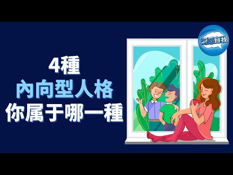 內向也分不同的種類！4種常見的內向型人格分析，你屬於哪一種？