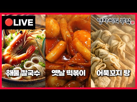 🔴 고품격 요리교실 오늘 오후2시! 11월마지막 방송🥹 [해물칼국수, 떡볶이, 어묵꼬치탕] 241124(화)