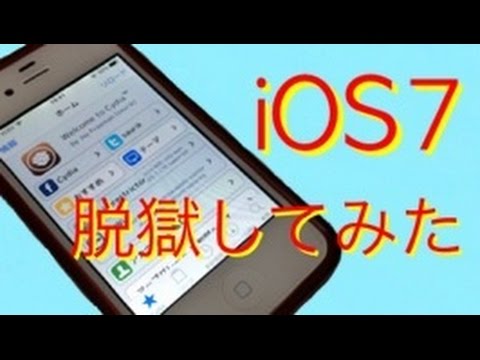 [iOS7.1.2]IPhoneの脱獄方法を解説します！