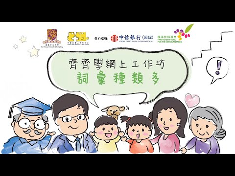 齊齊學網上工作坊 - 詞彙種類多