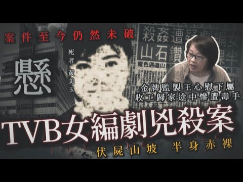 謎情實錄19丨TVB女編劇懸案丨王心慰下屬收工後離奇失蹤，最終被發現於......