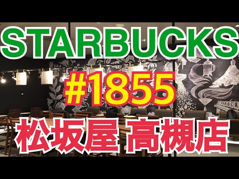 【松坂屋 高槻店】STARBUCKS Japan 日本