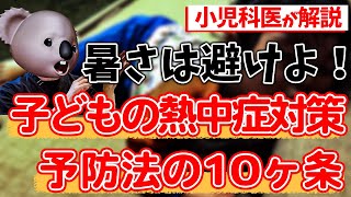 【子どもの熱中症対策】予防法の10ヶ条を小児科専門医が解説‼