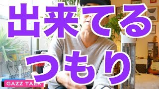 出来てるつもり　　GAZZTALK！！