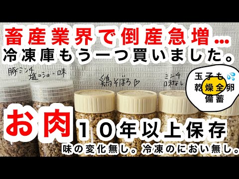 【食糧危機】畜産業界で倒産が急増（涙）肉を１０年以上保存する方法！乾燥の玉子を備蓄！冷凍庫を買い足しましたよ。