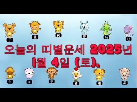 오늘의 띠별운세 2025년 1월 4일 (토).