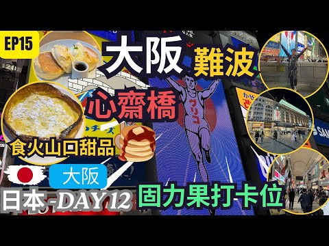 【日韓24天 渡蜜月自由行】EP15 大阪 京都 姬路4天遊 ｜ 多年重回固力果打卡位｜ 推介難波心齋橋食平民美食 ｜甜品 ｜居酒屋 ｜日本自由行｜ #日本自由行 #廣東話 #心齋橋 #難波