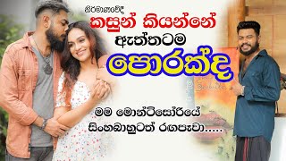 මම මොන්ටිසෝරියේ සිංහ බාහුටත් රඟපෑවා | Kasun Mahendra Heenatigala | NETH FM