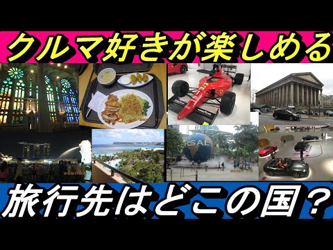 【クルマの話とか】クルマ好きが行って楽しい国はどこなのか？おススメの国を紹介します。＃フェラーリ　＃ポルシェ　＃マセラティ　＃ランボルギーニ