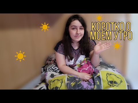 Коротко о моем утро / my morning