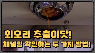 바리스타의 주적 채널링 확인하는 두 가지 방법! 내 추출은 괜찮은 것일까?