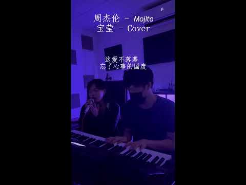 【张宝莹 - Mojito Live Cover】 ♪ NEZO Entertainment (原唱：周杰伦）