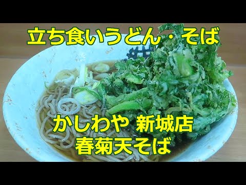 【立ち食いそば・うどん】春菊天そば かしわや 新城店 #立ち食いそば #駅そば #ぶらり立ち食いそば