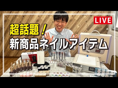 【新商品盛りだくさん！】ネイリストさんに役立つアイテム紹介しますLIVE！[ネイル][TAT]