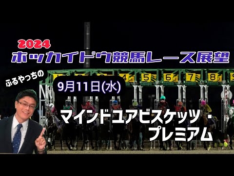 【2024ホッカイドウ競馬】9月11日(水)門別競馬レース展望～マインドユアビスケッツ･プレミアム【門別競馬】