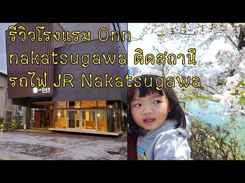 รีวิวโรงแรม Onn nakatsugawa ที่ นาคัทสึกาวะ เมืองกิฟู ญี่ปุ่น ติดสถานีรถไฟ JR Nakatsugawa Station