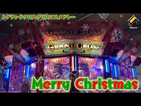 【メダルゲーム】グランドクロスプレミアム クリスマスメドレーBGM