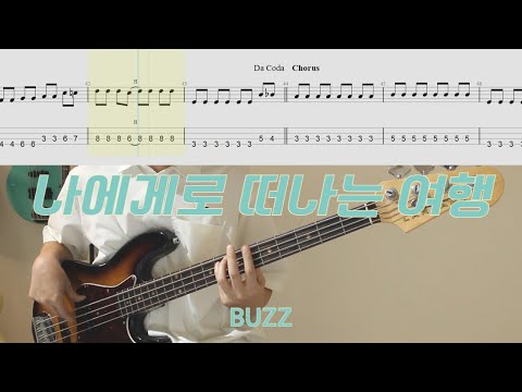 Korean summer song│Buzz - 나에게로 떠나는 여행 A trip to me│BASS TAB