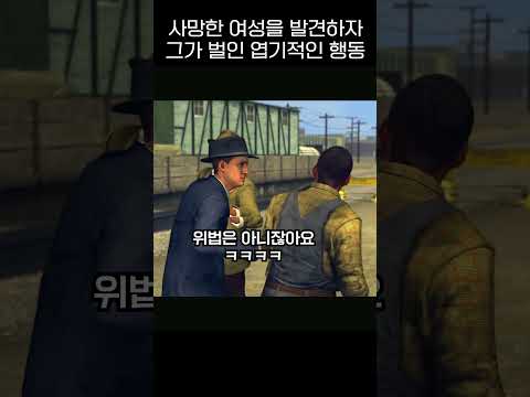 사망한 여성을 발견하자 그가 벌인 엽기적인 행동 #game #shorts